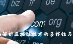 全面解析区块链技术的多样性与应用