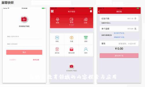 区块链教育领域的内容探索与应用