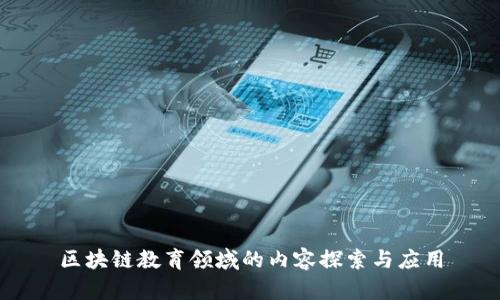 区块链教育领域的内容探索与应用