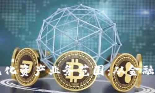 区块链技术助力多元化资产业务范围：从金融到供应链的深入探索
