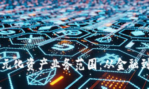区块链技术助力多元化资产业务范围：从金融到供应链的深入探索
