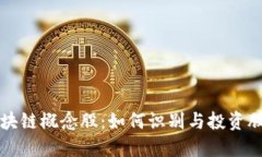 正统区块链概念股：如何识别与投资股票龙头