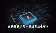 区块链技术的十种应用场景解析