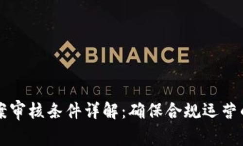 区块链备案审核条件详解：确保合规运营的关键要素