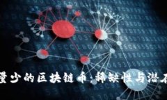 发行量少的区块链币：稀缺性与潜在价值
