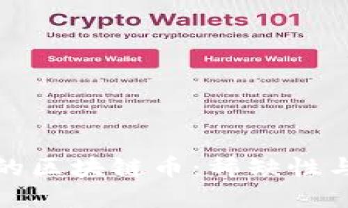 发行量少的区块链币：稀缺性与潜在价值