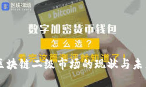 中国区块链二级市场的现状与未来展望