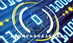 区块链挖矿机的种类与选择指南