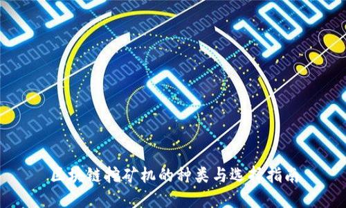 区块链挖矿机的种类与选择指南