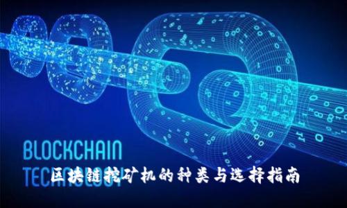 区块链挖矿机的种类与选择指南