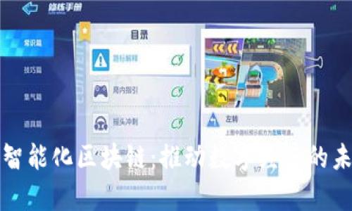 探秘寻乌智能化区块链：推动数字经济的未来新模式