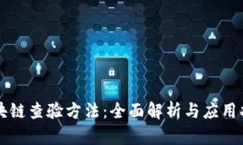 区块链查验方法：全面解析与应用指南