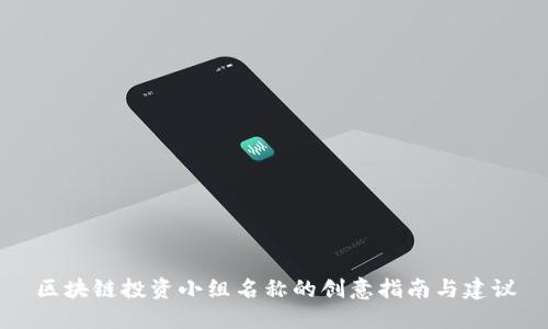 区块链投资小组名称的创意指南与建议