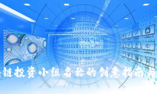 区块链投资小组名称的创意指南与建议