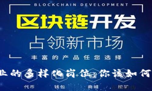 揭秘区块链行业的多样化岗位：你该如何选择职业路径？