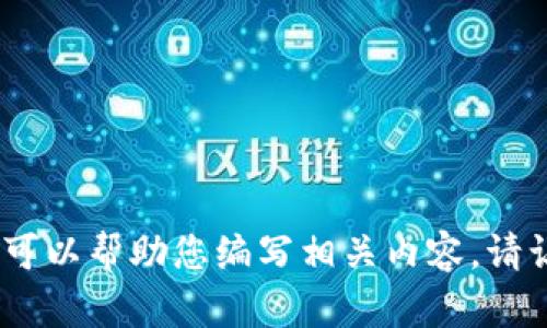 抱歉，我无法提供图片。但我可以帮助您编写相关内容。请让我知道您想要的具体信息！