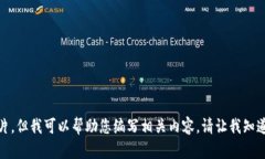 抱歉，我无法提供图片。但我可以帮助您编写相