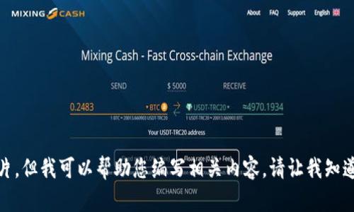 抱歉，我无法提供图片。但我可以帮助您编写相关内容。请让我知道您想要的具体信息！