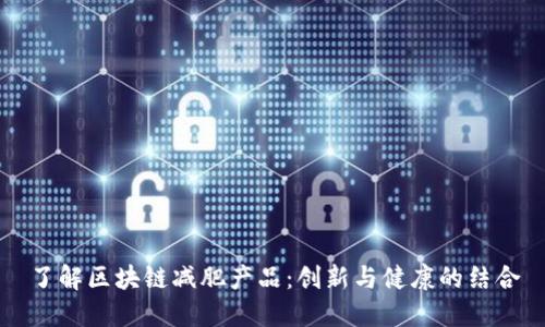 了解区块链减肥产品：创新与健康的结合