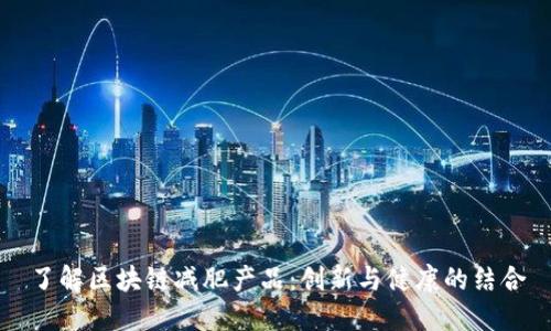 了解区块链减肥产品：创新与健康的结合