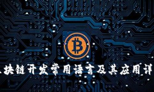 区块链开发常用语言及其应用详解