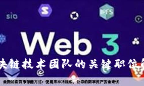 区块链技术团队的关键职位解析