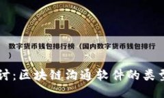 深入探讨：区块链沟通软件的类型与应用