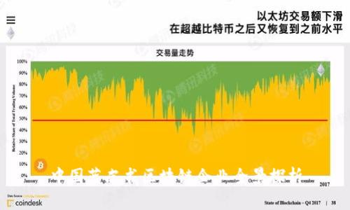 中国蓝皮书区块链企业全景探析