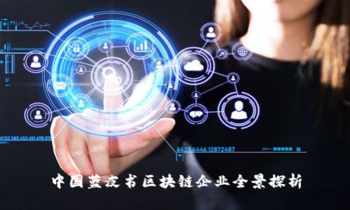 中国蓝皮书区块链企业全景探析