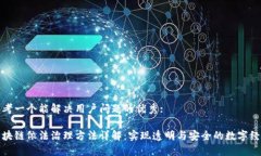 思考一个能解决用户问题的优秀:区块链依法治理