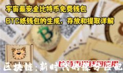 相亲区块链：新时代的缘分匹配技术