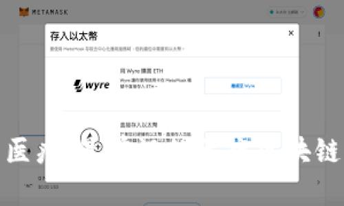 探索未来医疗：最前沿的医疗区块链应用程序