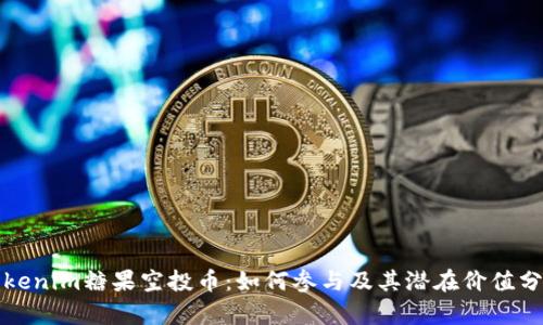 Tokenim糖果空投币：如何参与及其潜在价值分析