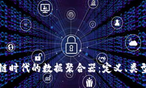 : 区块链时代的数据聚合器：定义、类型与应用