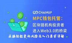 区块链投资的风险及入门要求详解