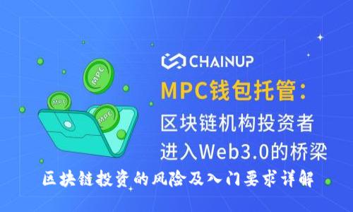区块链投资的风险及入门要求详解
