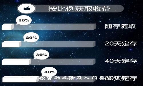 区块链投资的风险及入门要求详解