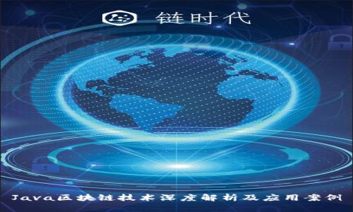 Java区块链技术深度解析及应用案例