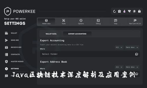 Java区块链技术深度解析及应用案例