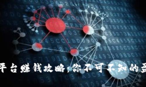 区块链平台赚钱攻略：你不可不知的盈利机会