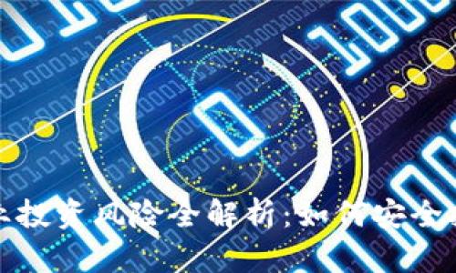 区块链行业投资风险全解析：如何安全投资区块链
