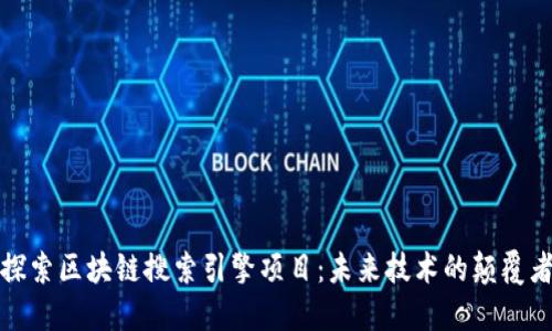 探索区块链搜索引擎项目：未来技术的颠覆者