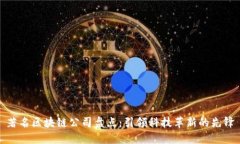 著名区块链公司盘点：引领科技革新的先锋