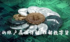   区块链的账户属性详解：理解数字货币的基础