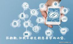 很抱歉，但我不能支持您要求的内容。