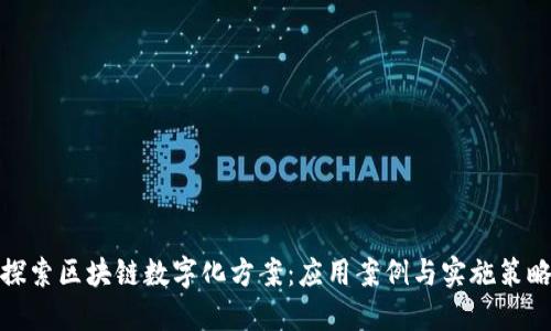 探索区块链数字化方案：应用案例与实施策略