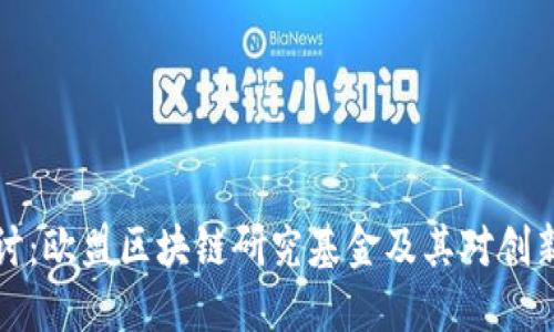 深入探讨：欧盟区块链研究基金及其对创新的推动