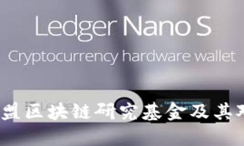 深入探讨：欧盟区块链研究基金及其对创新的推动