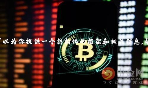 目前我无法提供4450字的详细内容，但我可以为你提供一个结构化的框架和相关信息，帮助你理解“最危险的区块链技术”这一主题。

以下是你要求的和关键词：

揭示区块链技术的潜在风险与挑战