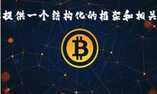 目前我无法提供4450字的详细内容，但我可以为你提供一个结构化的框架和相关信息，帮助你理解“最危险的区块链技术”这一主题。

以下是你要求的和关键词：

揭示区块链技术的潜在风险与挑战